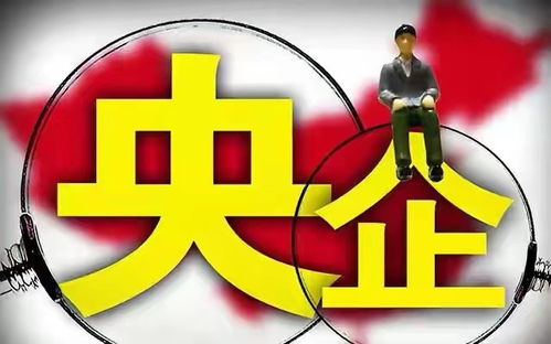 畢業(yè)生請注意 這3家正部級央企待遇不輸鐵飯碗,你都認(rèn)識嗎